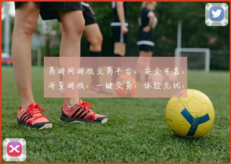 易游网游戏交易平台，安全可靠，海量游戏，一键交易，体验无忧，轻松换购