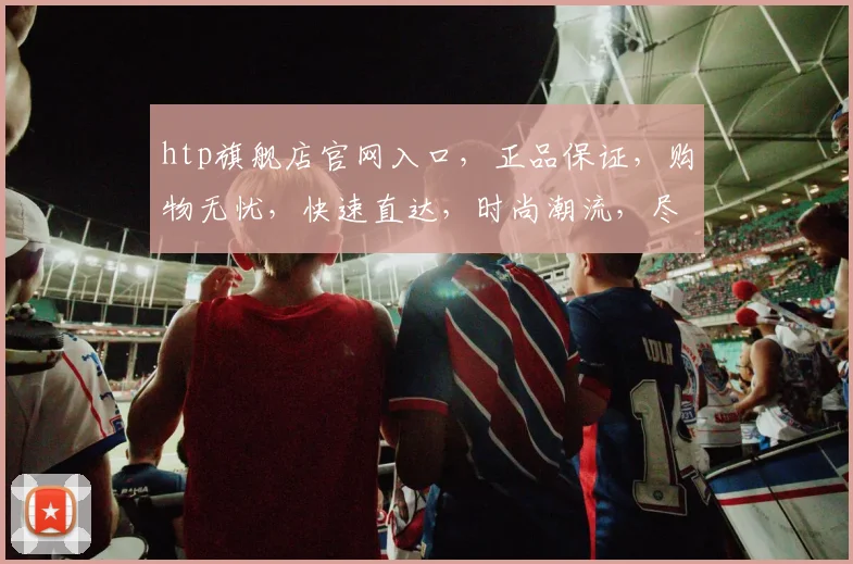 htp旗舰店官网入口，正品保证，购物无忧，快速直达，时尚潮流，尽享优惠，三重惊喜，不容错过