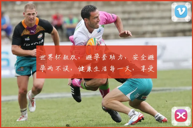世界杯狂欢，避孕套助力，安全避孕两不误，健康生活每一天，享受激情赛事