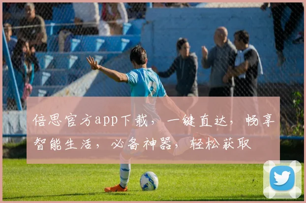 倍思官方app下载，一键直达，畅享智能生活，必备神器，轻松获取