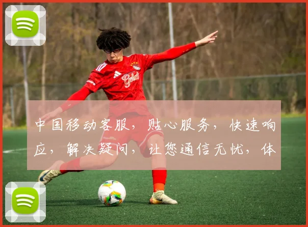 中国移动客服，贴心服务，快速响应，解决疑问，让您通信无忧，体验更佳