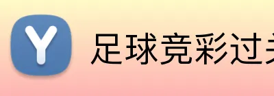 足球竞彩过关投注 logo